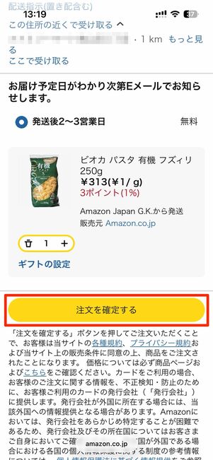 「一時的に在庫切れ」商品を購入する