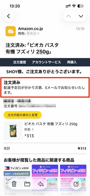注文確認メールが届く