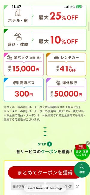 楽天トラベル アーリーサマーフェア