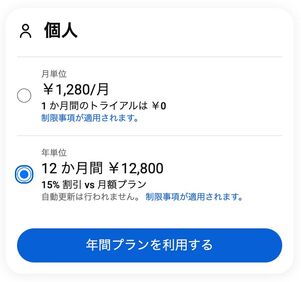 個人の年間プランなら実質1067円/月