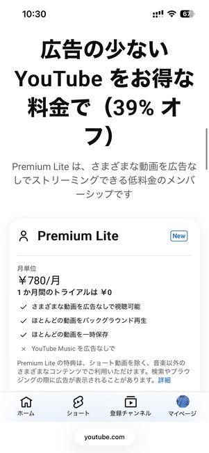 YouTube Premium Liteにも1カ月間の無料トライアルがある