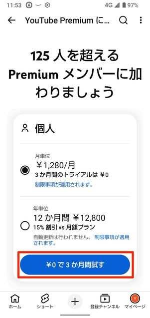 ￥0で3か月試すをタップ