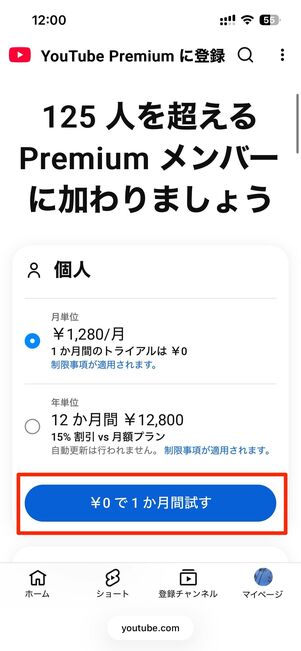 ￥0で1カ月間試すをタップ