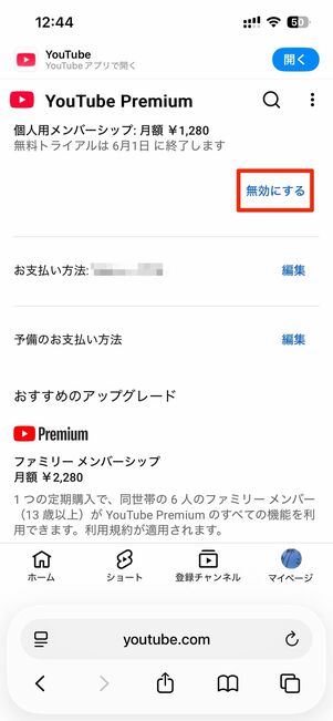 無効にするをタップ