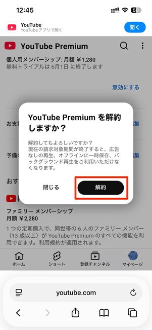 解約をタップ