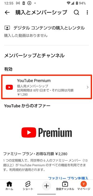 YouTube Premiumをタップ