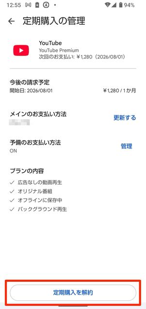 定期購入を解約をタップ