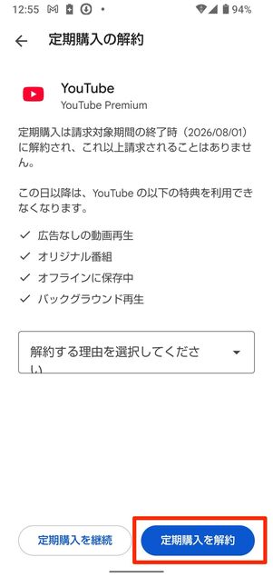 定期購入を解約をタップ