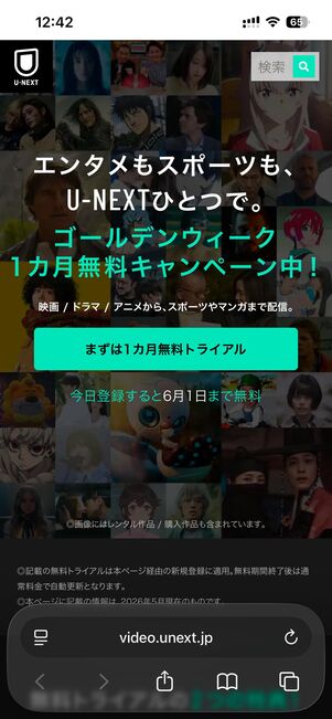 U-NEXTの31日間無料トライアル
