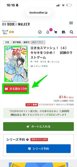ブックウォーカー　まる読み10分