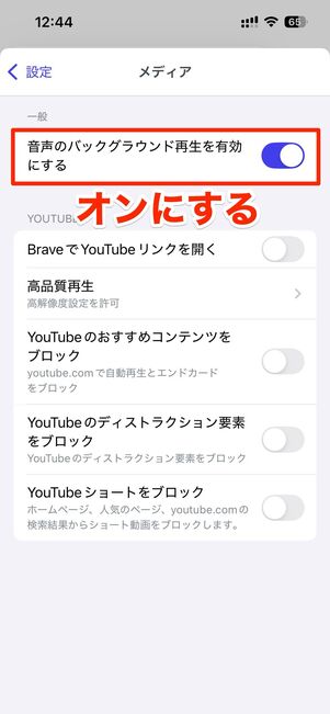 「音声のバックグラウンド再生を有効にする」をオンにする