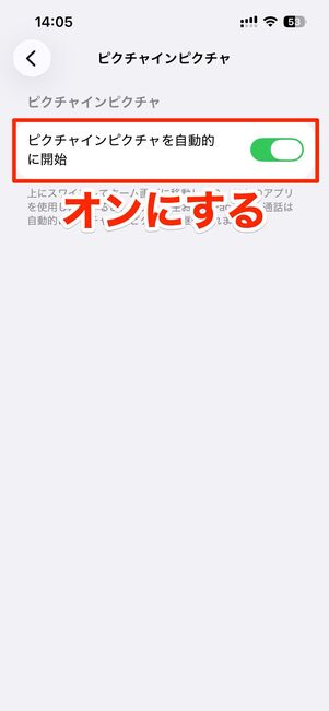 設定アプリで「ピクチャインピクチャを自動的に開始」をオンにする