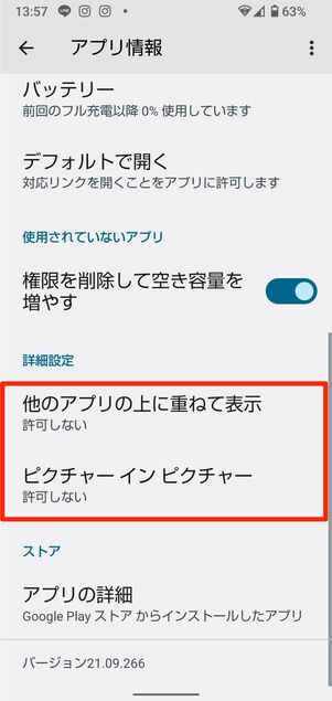 「他のアプリの上に重ねて表示」と「ピクチャーイン ピクチャー」をそれぞれオンにする