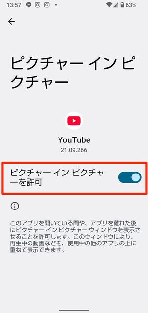 「他のアプリの上に重ねて表示」と「ピクチャーイン ピクチャー」をそれぞれオンにする