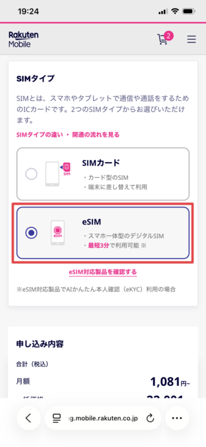 楽天モバイル eSIM