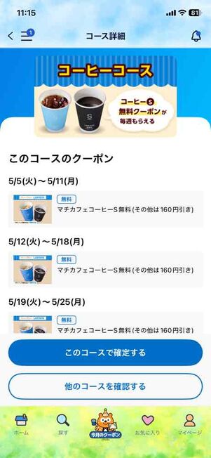 「Pontaパス」アプリ：コーヒーコース詳細（2026年5月・前半）