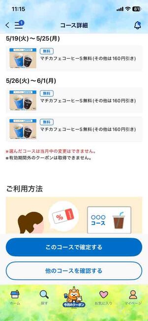 「Pontaパス」アプリ：コーヒーコース詳細（2026年5月・後半）