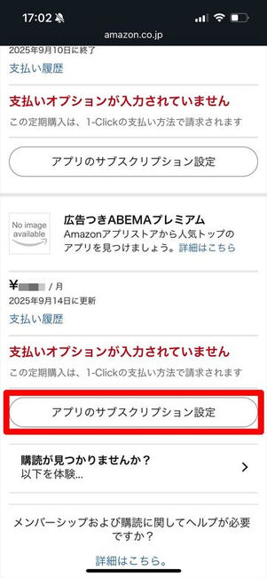 [アプリのサブスクリプション設定]をタップ