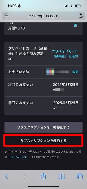 [サブスクリプションを解約する]をタップ