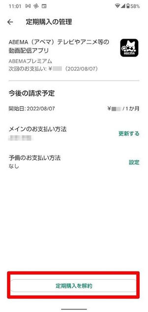 [定期購入を解約]をタップ