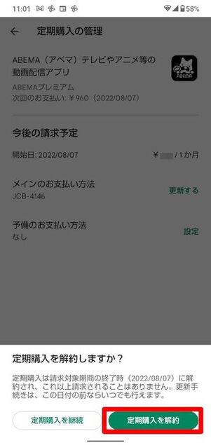 [定期購入を解約]をタップ