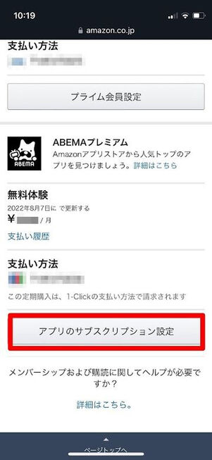 [アプリのサブスクリプション設定]をタップ