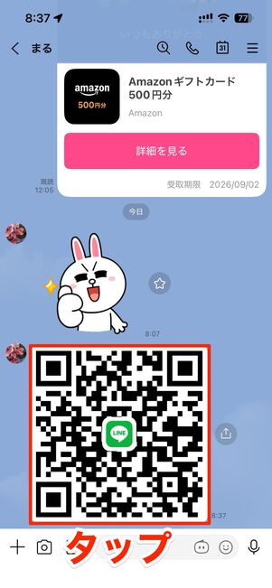 LINEトーク画面でQRコードをタップする