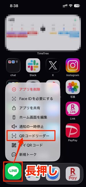 iOS版LINEアプリを長押しして「QRコードリーダー」を選択