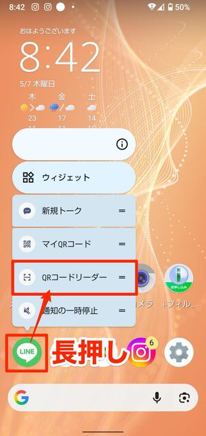 Android版LINEアプリを長押しして「QRコードリーダー」を選択