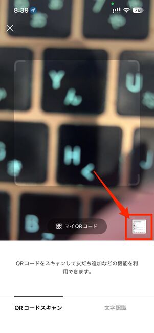 LINEのQRコードスキャン画面で写真ライブラリ内の画像を選択する