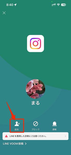LINEで友だちを追加する
