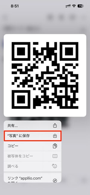 QRコード画像を長押しし”写真”に保存をタップする
