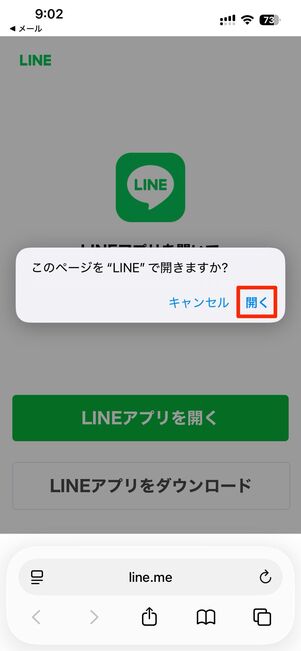 リンク先からLINEアプリを開く