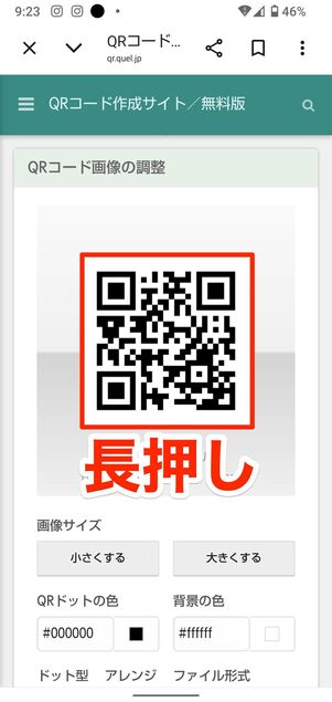 QRコード画像を長押し