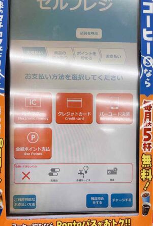 ローソンのセルフレジ：お支払い方法選択