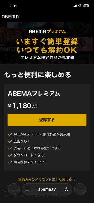 ABEMAプレミアムのウェブ登録画面