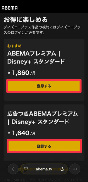 いずれかのプランを選択して、[登録する]をタップ