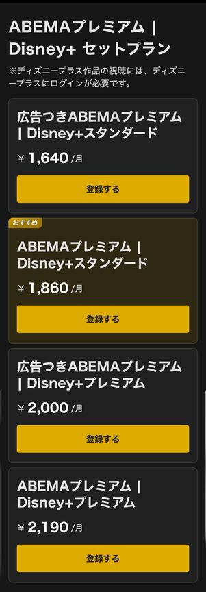 ABEMAプレミアム｜Disney + セットプラン一覧