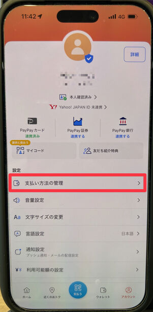 「アカウント」タブから[支払い方法の管理]を選択