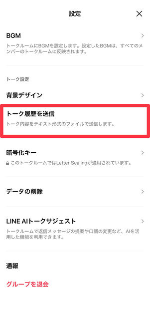[トーク履歴を送信]をタップ