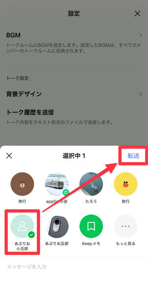 送信先を選択して[転送]をタップ