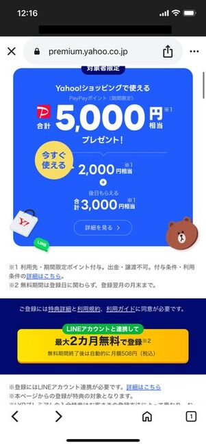 LYPプレミアム会員に初回登録すると特典がもらえる