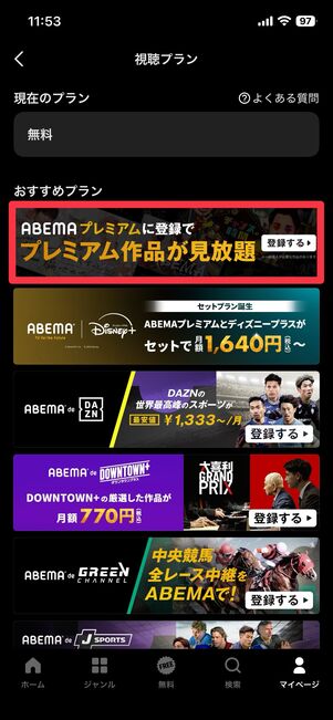 ABEMAプレミアムのバナーをタップ
