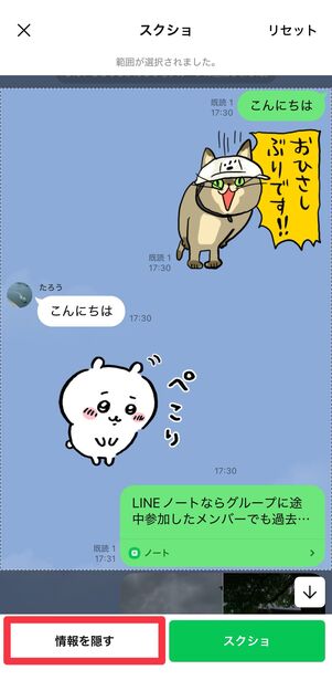 [情報を隠す]をタップ