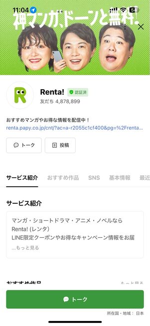 Renta!のLINE公式アカウント