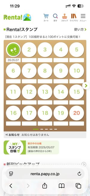 スタンプを100個貯めると100ポイントに交換できる