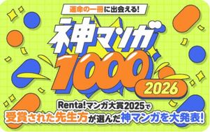 Renta!マンガ大賞2024で受賞した先生たちが選んだ神漫画1000