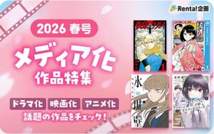 2026年春号 メディア化作品特集