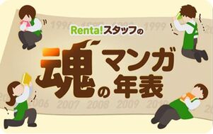 Renta!スタッフの魂のマンガ年表