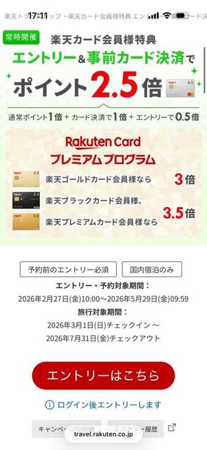  楽天カード会員様特典 エントリー＆事前カード決済でポイント2.5倍